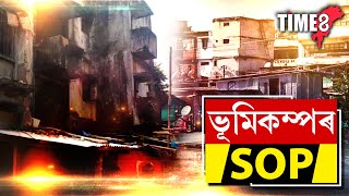 ভূমিকম্পক লৈ অসমত নতুন SOP [upl. by Flanders59]