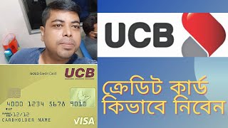 ইউসিবি UCB ব্যাংক ক্রেডিট কার্ড কিভাবে নিবেন  কার্ডের সুবিধা অসুবিধা  UCB bank credit card [upl. by Ettenaej346]