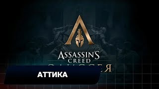 Assassins Creed Odyssey  Аттика Все остраконыдревние таблички и стелы [upl. by Trenna]