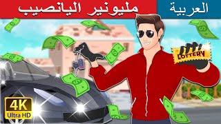 مليونير اليانصيب  Lottery Millionaire in Arabic  حكايات عربية I ArabianFairyTales [upl. by Neile]