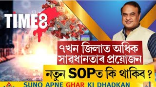 New sop in Assam  দেওবাৰে আহিব নতুন sop হিমন্ত বিশ্ব শৰ্মাৰ [upl. by Peatroy]