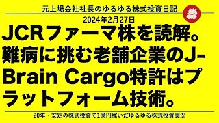 JCRファーマ株を読解。難病に挑む老舗企業のJ Brain Cargo特許はプラットフォーム技術。 [upl. by Yngad]