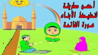 9oran al karim lil atfal  تحفيظ القران الكريم للأطفال سورة الفاتحة مكررة [upl. by Arhsub]