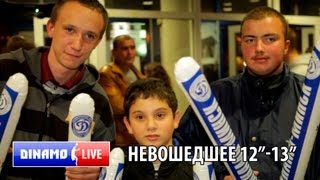 Динамо Live  Невошедшее 12quot13quot [upl. by Adnilrev]