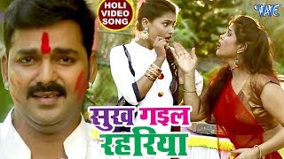 Pawan Singh सुपरहिट होली VIDEO SONG  Sukh Gail Rahariya  Superhit Bhojpuri Holi Songs new [upl. by Rodmann]