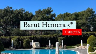 Barut Hemera 5 Турция Сиде 1 часть [upl. by Anina]