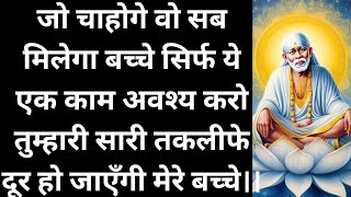 सारी तकलीफे दूर होंगी मेरे बच्चे 🙌🚩  Saibaba stories  Saibaba miracles  Shirdi Saibaba Sandesh [upl. by Cerys209]