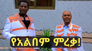 አዲስ የሙዚቃ አልበም ምረቃት  New Music Album Launch  Mohammed Sirgaga and Ali Nur [upl. by Okkin]