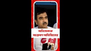 অভিষেকবাবু তো নাম করা দুর্নীতিবাজ অভিজিৎ গঙ্গোপাধ্যায় [upl. by Jarlath]