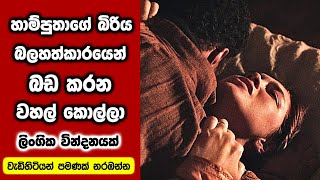 හොර මිනිහගෙන් බඩ වුණ බිරිදක්​  Sinhala Movie Review [upl. by Pelletier]