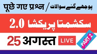 सक्षमता परीक्षा 20 में पूछे गए सवाल Part 02  Sakshamta 20 Question  25 अगस्त 2024 [upl. by Scandura]