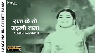 Saj Ke To Gaili Rama  Lagi Nahi Choote Ram 1963  Suman Kalyanpur  Old Bhojpuri Evergreen Song [upl. by Arod]