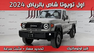 تويوتا لاندكروزر شاص 2024 قير أوتوماتيك التغييرات الجديده اول سيارة بالرياض 😍🥇 [upl. by Lot]