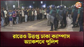 রাতেও উত্তপ্ত ঢাকা ক্যাম্পাস অ্যাকশনে পুলিশ  Dhaka University  Campus  Police  Channel 24 [upl. by Ursas]