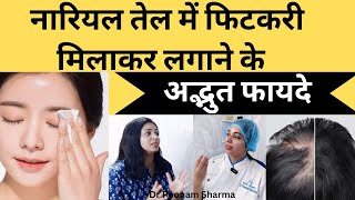 नारियल तेल और फिटकरी के अद्भुद फायदे Amazing Benefits Of Coconut Oil And Alum viralvideo skincare [upl. by Ethelda]