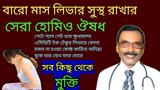 বারো মাস পেট সুস্থ রাখার হোমিও ঔষধ  medicine for parmanant liver problems  Dr SP Goswami [upl. by Halette]