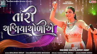 તારી ચણિયાચોળીએ  Khushbu Asodiya  Tari Chaniyacholiye Jobaniya  Navratri Garba 2024  HD Video [upl. by Nevear]