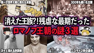 【ゆっくり解説】ロマノフ王朝最後の皇帝ニコライ二世 [upl. by Kassandra]