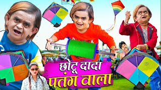 CHOTU DADA PATANG WALA  छोटू दादा पतंग वाला  HINDI COMEDY  CHOTU KI SUPER COMEDY 2024 [upl. by Alial]