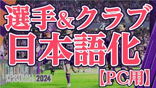 【FM24】選手名ampクラブ名 日本語化ファイルセット [upl. by Yelsehc]