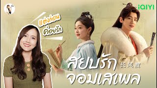 รีวิวซีรีส์จีน สยบรักจอมเสเพล Destined ทาง iQIYIThailand quotตอนรักกัน หวานมากกquot  ติ่งรีวิว [upl. by Elohc]