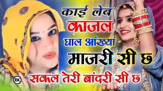 काई लेब काजल घाल आंख्या माजरी सी छ । सकल तेरी बांदरी सी छ Sakal Teri bandri song। Kai leb kajal song [upl. by Kerrill]