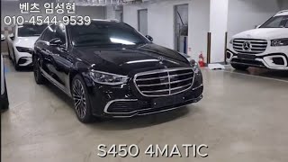 S450 4MAITC 구매전 꼭 시청하세요 파격적인 할인 시작합니다 [upl. by Conias396]