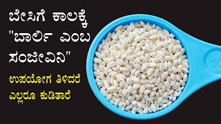 ಬಾರ್ಲಿ ನೀರಿನ ಅದ್ಭುತ ಉಪಯೋಗ ಗೊತ್ತಾ  Barley water recipe benefits Kannada  Manemaddhu  Health tips [upl. by Relly602]