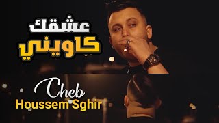 Cheb Houssem Sghir 2022  3ach9ha Kawini  ft Faid Ghouzli  Vidéo Clip  Tik Tok [upl. by Inalaehon963]