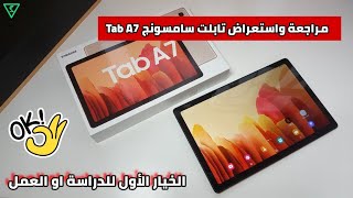 مراجعة واستعراض سامسونج تاب A7 الخيار الأمثل للدراسة او العمل  unboxing amp review Samsung tab A7 [upl. by Jessika]