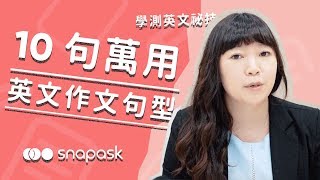 超實用10句英文作文萬用句型｜學測英文密技 [upl. by Williamson]