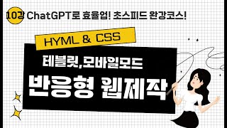 html css 강좌  10강 반응형웹제작Responsive Web [upl. by Eylhsa]