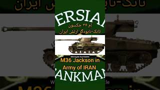 M36Jackson تانک نابودگر ارتش ایران ارتشایران tank m36 تانک [upl. by Netsruk]