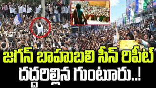 జగన్ బాహుబలి సీన్ రిపీట్ దద్దరిల్లిన గుంటూరు  YS Jagan Goosebumps Video  Praja Chaithanyam [upl. by Ecidnac]