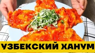 Узбекский Ханум как на Базаре в Ташкенте Готовим по корейски вкусно [upl. by Aldric]