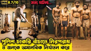 এওয়ার্ড প্রাপ্ত মুভি। পুলিশ চাকরি বাঁচাতে কয়েকজনের জীবন জাহান্নাম বানিয়ে দেয়।Visaranai explain [upl. by Dabbs]