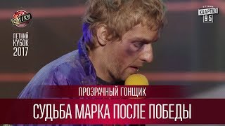 Судьба Марка после победы  Прозрачный Гонщик  Летний кубок Лиги Смеха 2017 [upl. by Tulley]