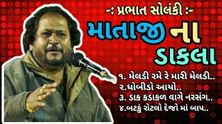 MATAJI NA DAKLA  MELDI RAME RE MARI MELDI RAME  PRABHAT SOLANKI  BY SAHITYA NAAD [upl. by Inaluahek]