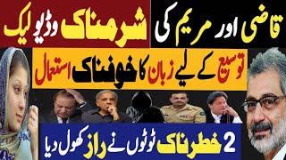 قاضی اور مریم کی شرمناک وڈیو لیک  توسیع کے لئے زبان کا خوفناک استعمال  Fayyaz Raja Video [upl. by Eihcra]