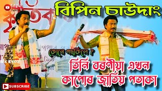 Bipin Chawdang  Tini Boroniya Aykhan Kapur  Purani Bongaigaon Bihu 2024 [upl. by Arbua902]