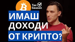 Крипто данъци с Bitcoin ETH и НАП през 2024 Никола Пенчев от Tax Monkey [upl. by Gino]