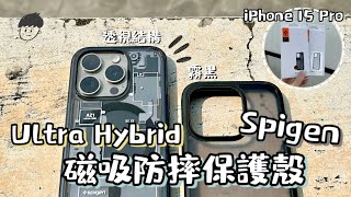 開箱｜Spigen iPhone 15 Pro Ultra Hybrid 磁吸防摔保護殼 [upl. by Marigolda]