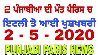 ਇਟਲੀ ਤੋ ਆਈ ਖੁਸ਼ਖਬਰੀ PUNJABI PARIS NEWS YADWINDER SINGH BRAR [upl. by Nrubliw]