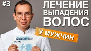 ЛЕЧЕНИЕ ВЫПАДЕНИЯ ВОЛОС у мужчин выпадениеволос лечениеалопеции [upl. by Nivlac]