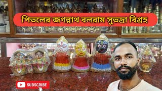 পিতলের জগন্নাথ বলরাম সুভদ্রা বিগ্রহ  Pitoler Jagannath Balaram Subhadra Murti  Rath Yatra Special [upl. by Ennalorac509]