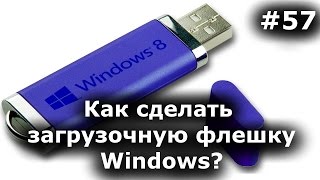 Как сделать загрузочную флешку Windows 710 Пошаговая инструкция [upl. by Silvan]