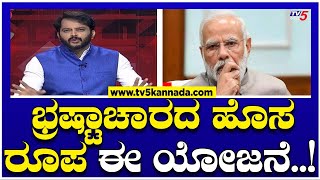 LIVE ಭ್ರಷ್ಟಾಚಾರದ ಹೊಸ ರೂಪ ಈ ಯೋಜನೆ  Ramakanth Aryan  PM Narendra Modi  Tv5 Kannada [upl. by Mik]