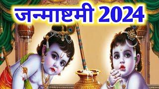 श्री कृष्ण जन्माष्टमी 2024 Shri Krishna Janmashtami 2024  Janmashtami kab hai  bhadrapad ashtmi [upl. by Philoo]