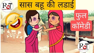 सास बहू का झगडा  sas bahu ki ladai cartoon Comedy  desi marwadi comedy  Rajasthani Cartoon TV [upl. by Nirahs13]