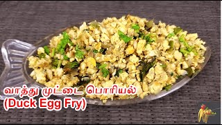 வாத்து முட்டை பொரியல்Duck Egg FryDuck Egg Poriyal recipe in TamilEgg Fry recipe [upl. by Cirad762]